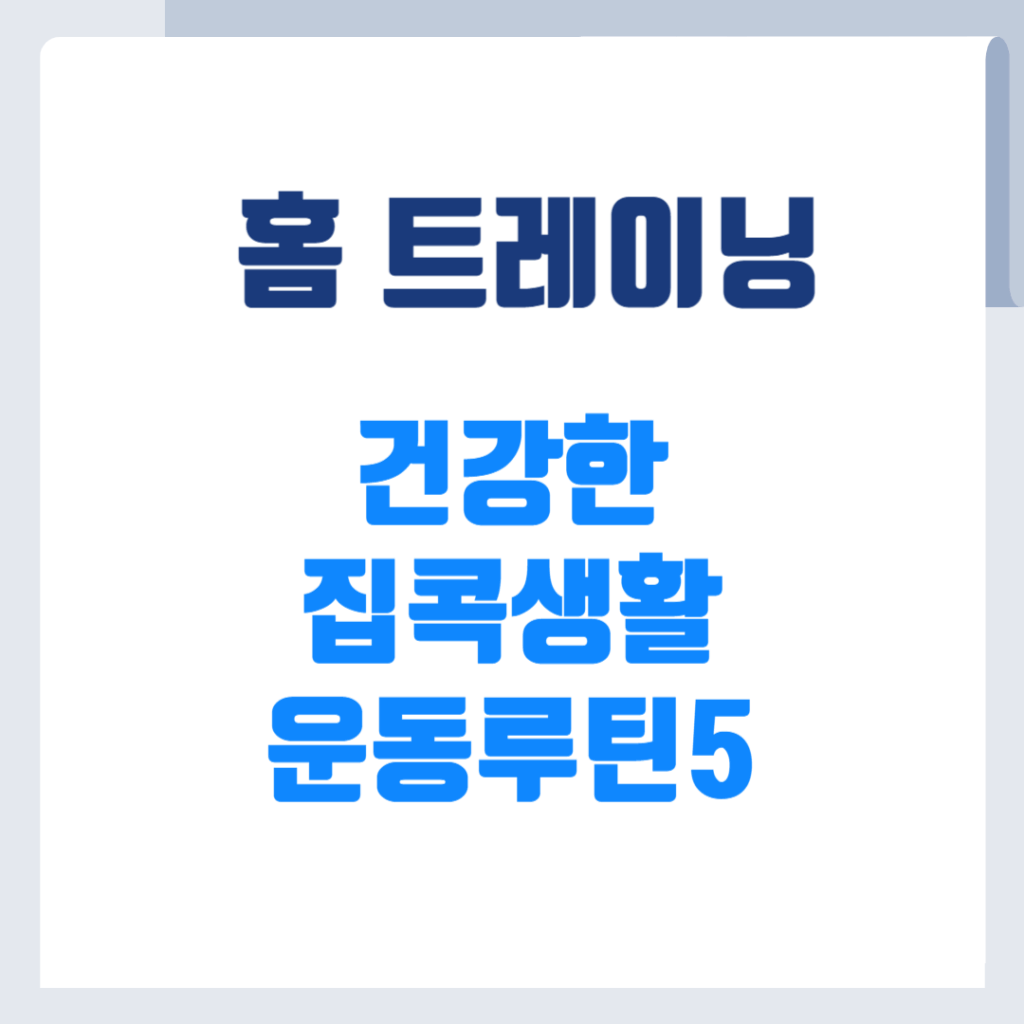 건강한 집콕생활