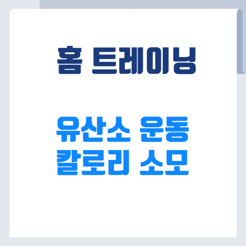 유산소 운동으로 칼로리 소모