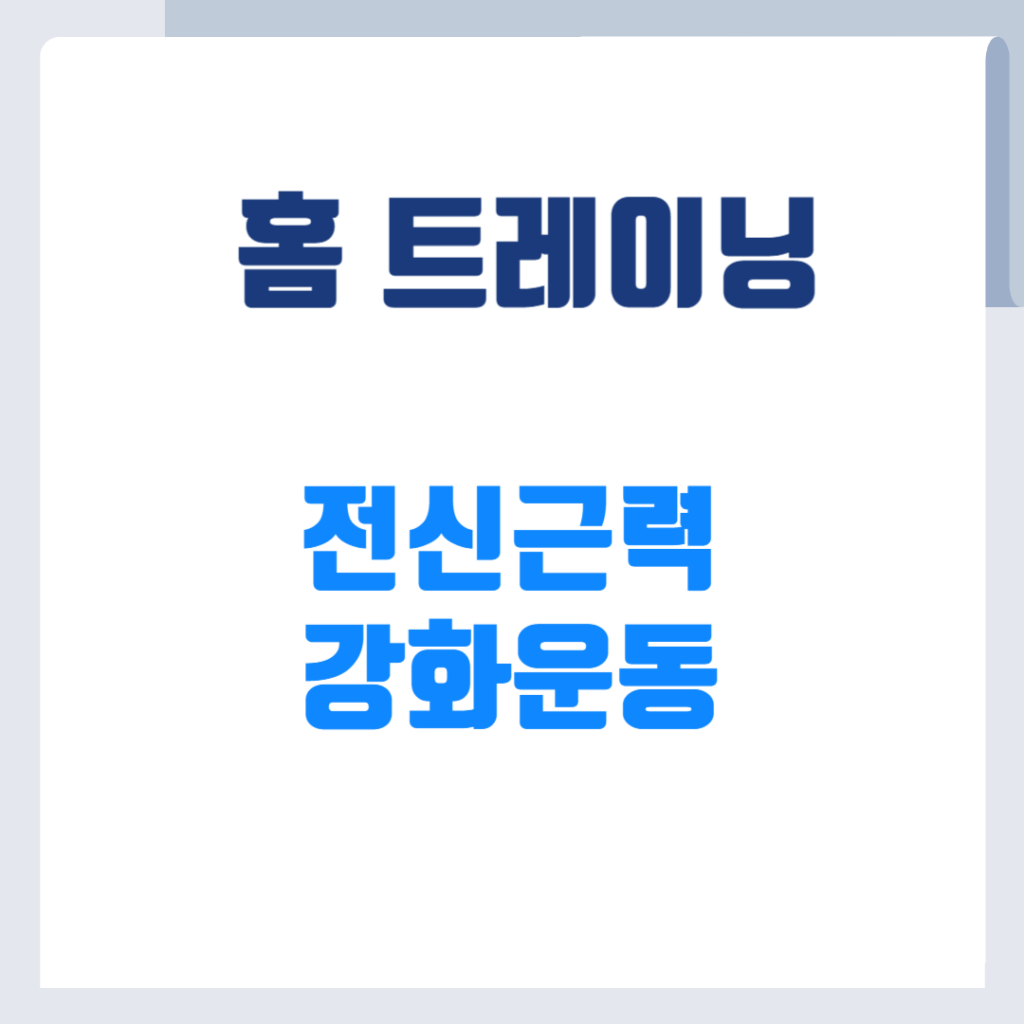 전신근력강화운동
