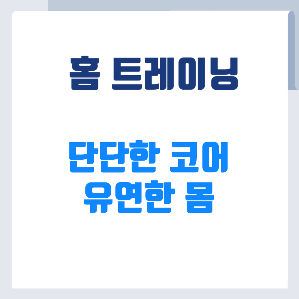 코어강화 및 유연성 증진 운동
