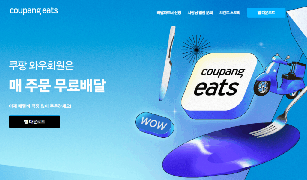 쿠팡이츠