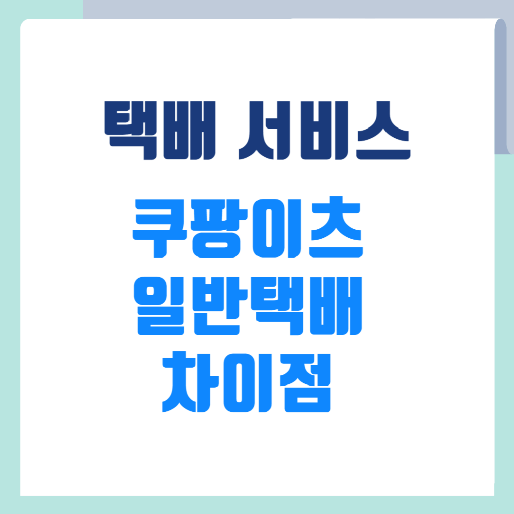 쿠팡이츠 물류와 일반택배 물류