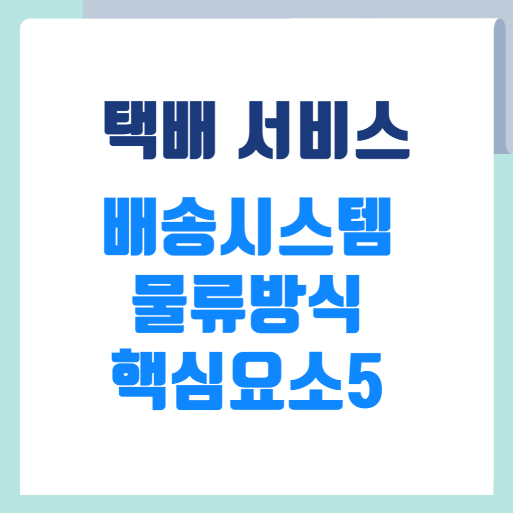 택배 배송 시스템
