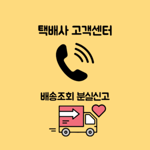 택배사 고객센터 전화