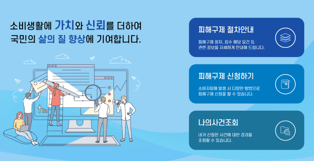 한국소비자보호원 피해구제 피해신청