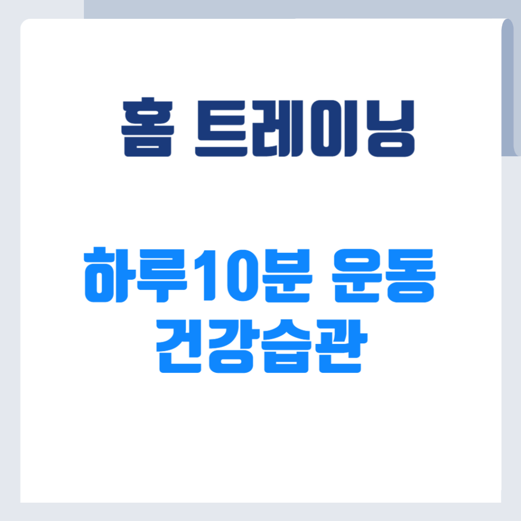 하루 10분운동