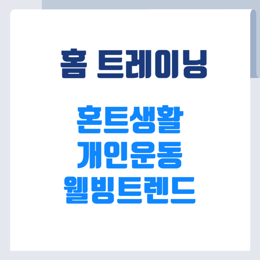 혼트 생활