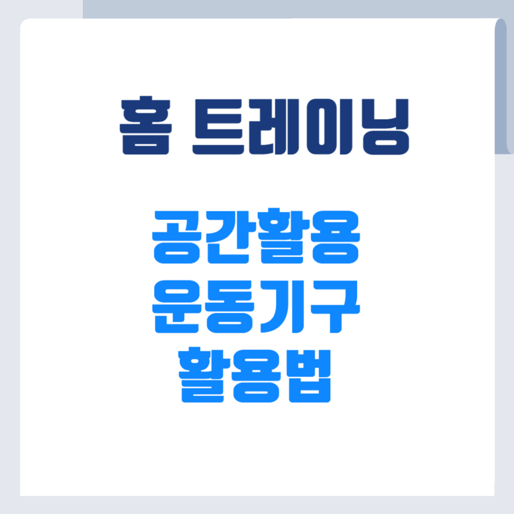 홈트레이닝 공간활용