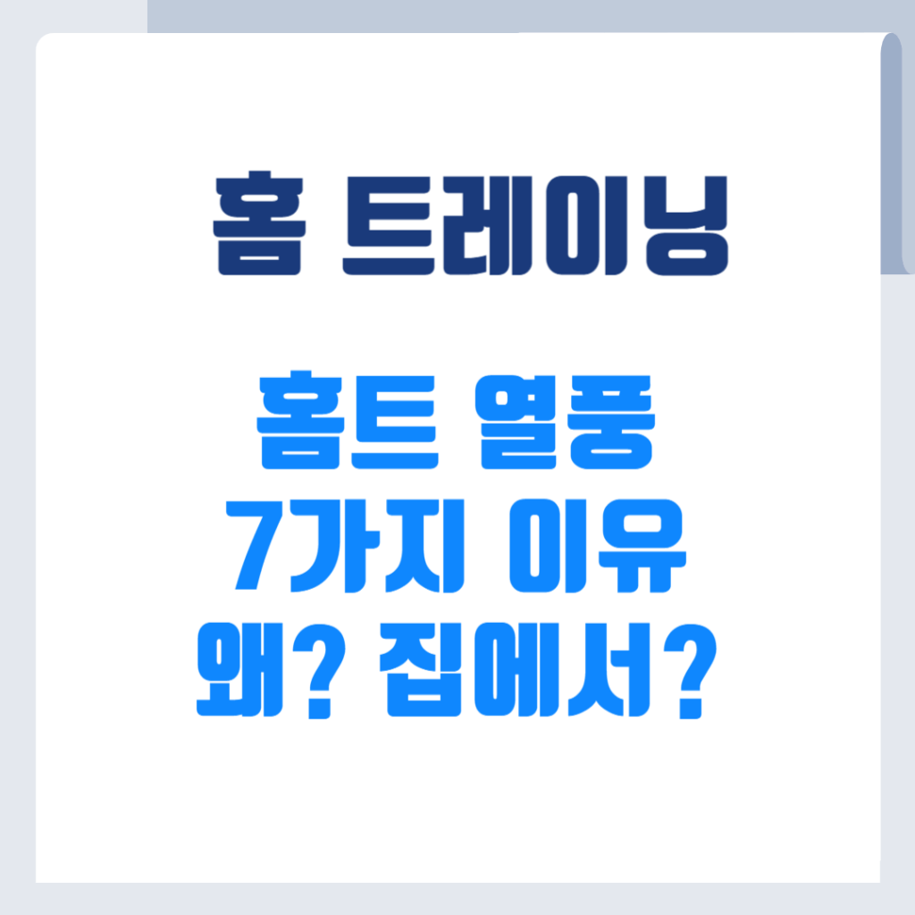 홈트레이닝 열풍