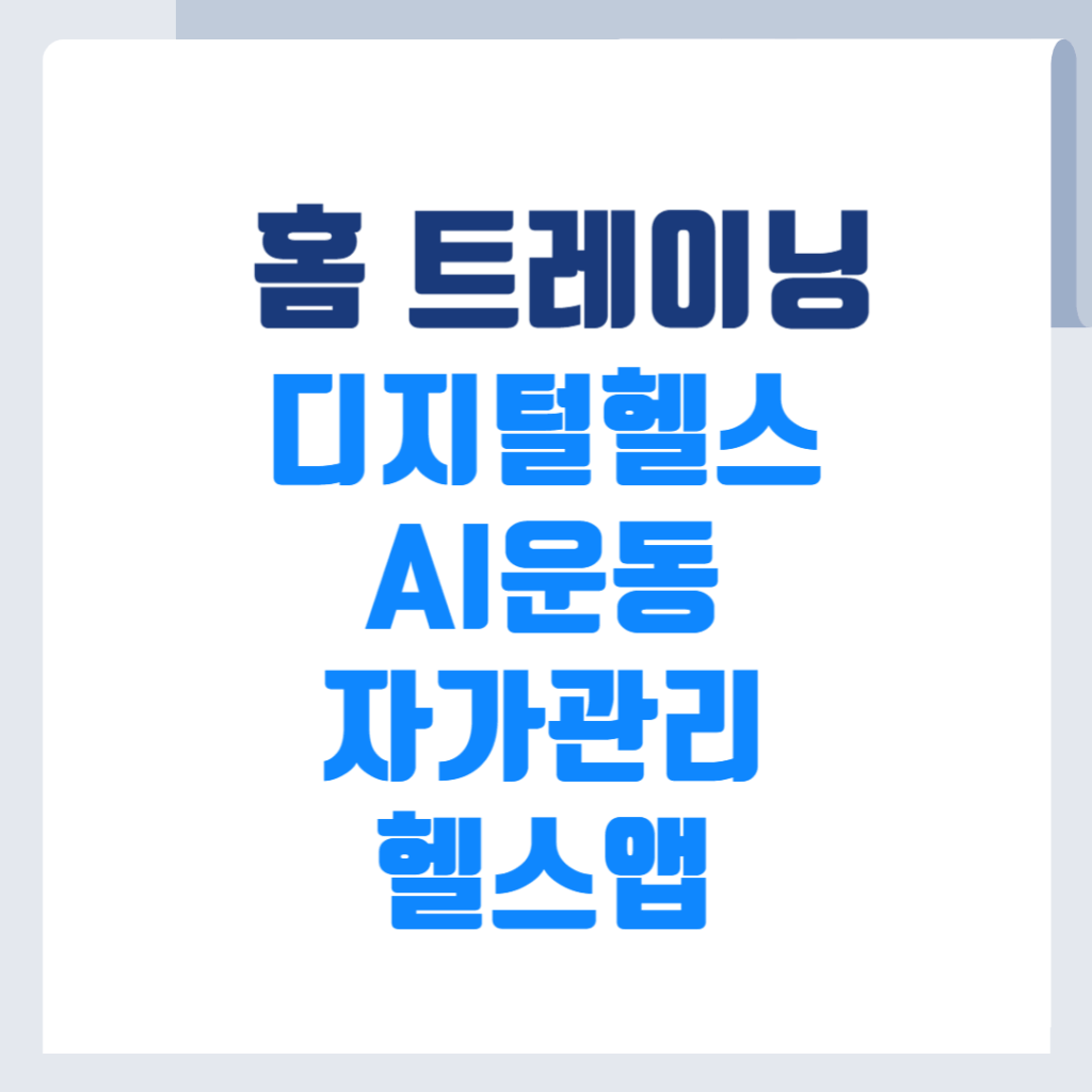 홈트와 디지털헬스