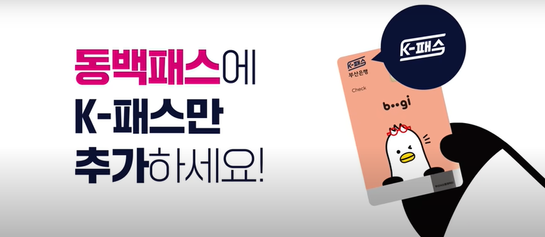 동백패스 K패스