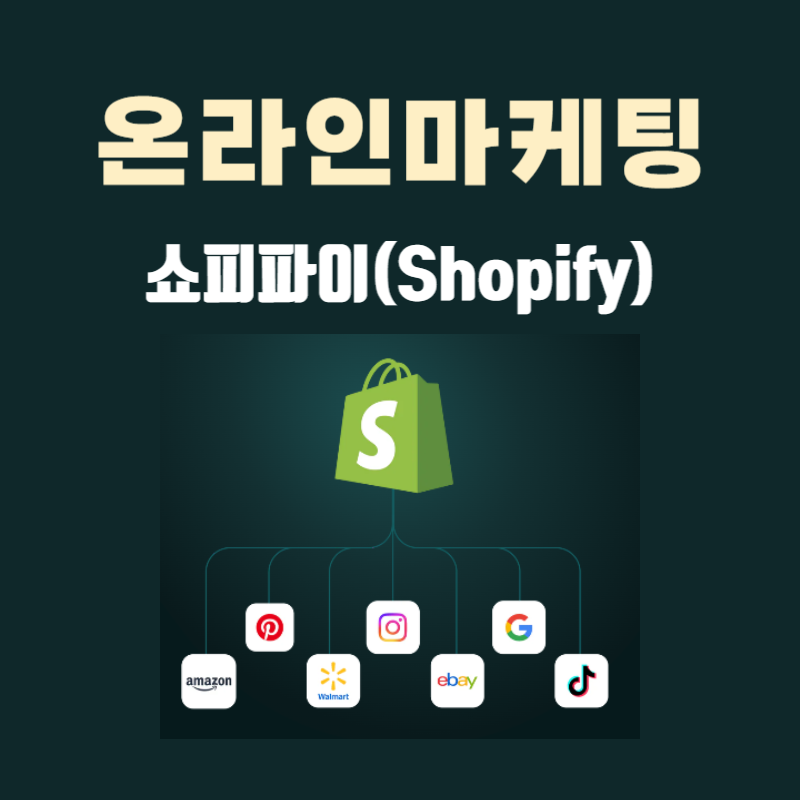 쇼피파이 온라인마케팅