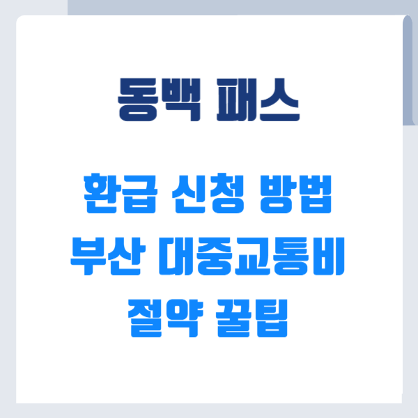 동백패스 신청