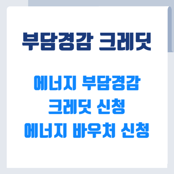 부담경감 크레딧 신청