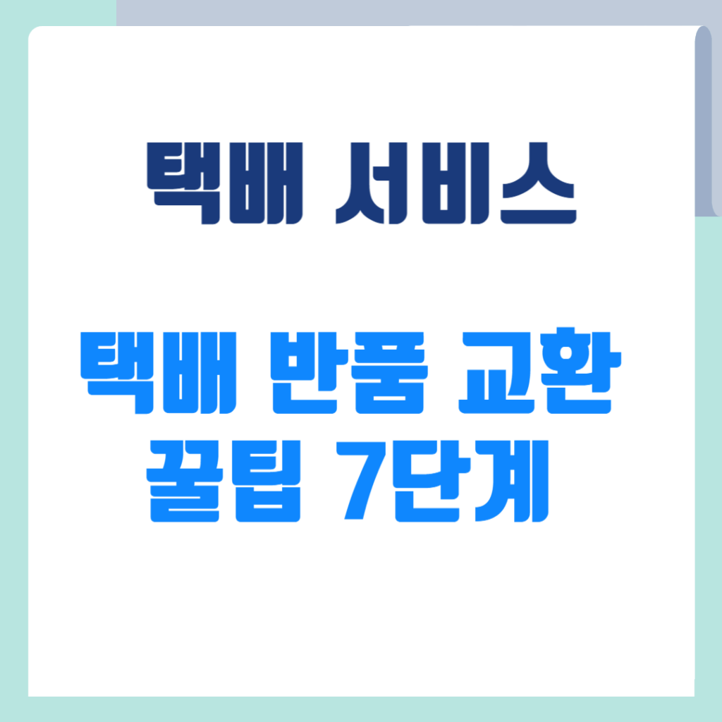 택배 반품 교환