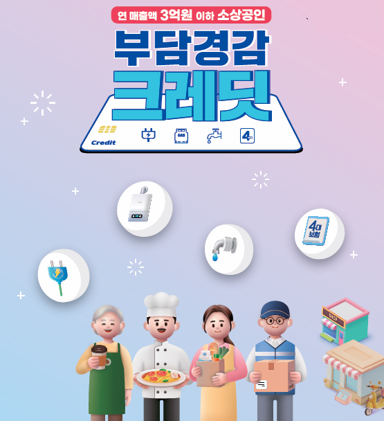 부담경감 크레딧