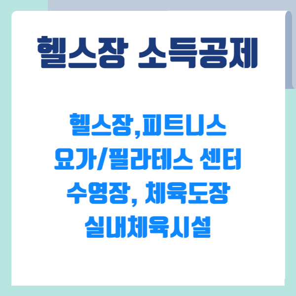 헬스장소득공제